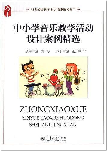 中小学音乐教学活动设计案例精选