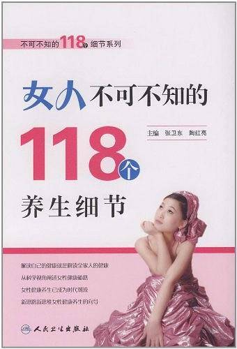 女人不可不知的118个养生细节