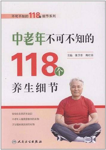 中老年不可不知的118个养生细节