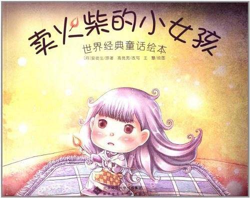 世界经典童话绘本《卖火柴的小女孩》