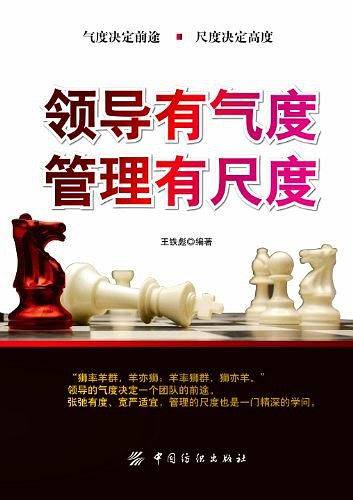 领导有气度 管理有尺度