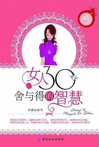 女人30舍与得的智慧