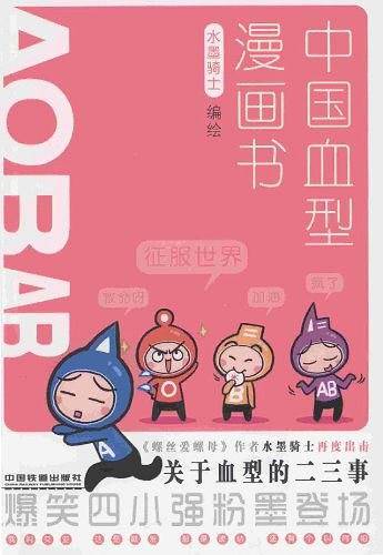 中国血型漫画书