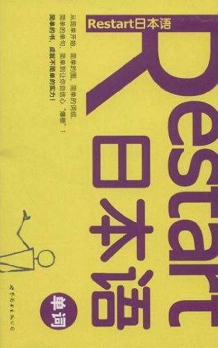 Restart日本语·单词