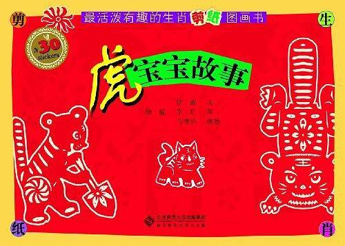 虎宝宝故事-含30stickers