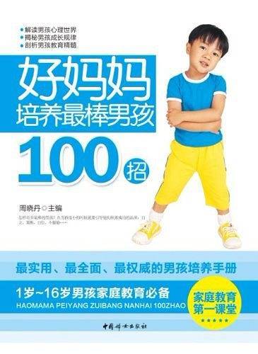 好妈妈培养最棒男孩100招