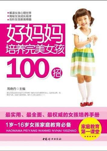 好妈妈培养完美女孩100招