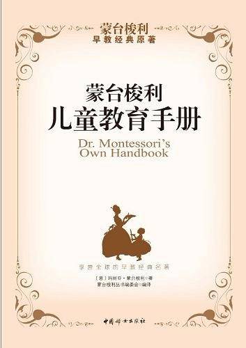 蒙台梭利儿童教育手册