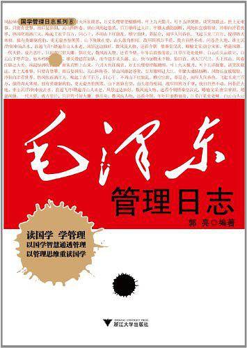 毛泽东管理日志