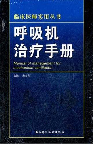 呼吸机治疗手册