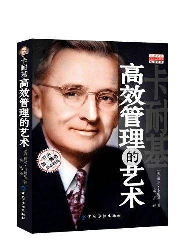 卡耐基高效管理的艺术