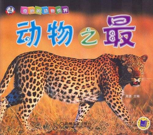 动物之最