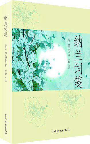 纳兰词笺