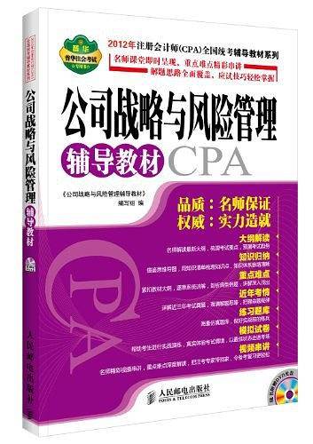 公司战略与风险管理辅导教材