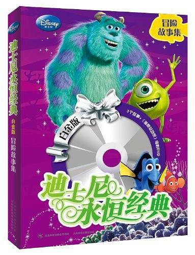迪士尼永恒经典-冒险故事集-白金版-3个故事+
