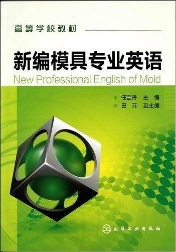 新编模具专业英语