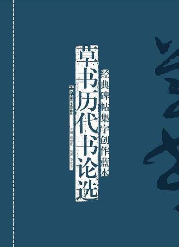 草书历代书论选-经典碑帖集字创作蓝本
