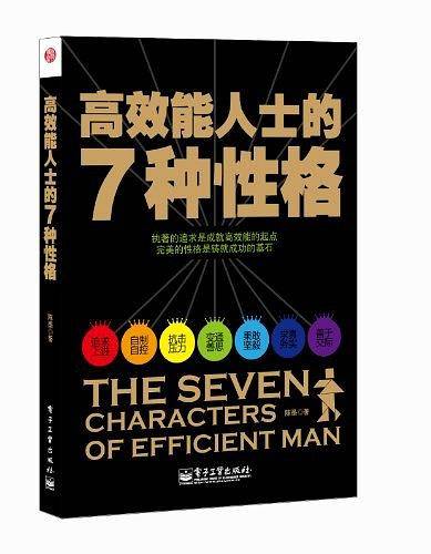 高效能人士的7种性格——高效能人士虔诚信奉的真道理