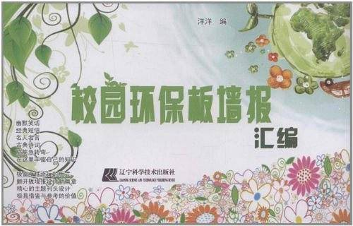校园环保板墙报汇编