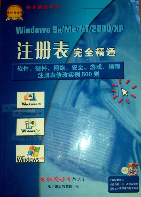Windows9x/Me/NT/2000／XPI注册表完全精通