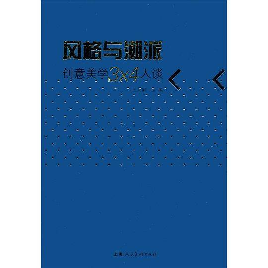 风格与潮派:创意美学3×4人谈