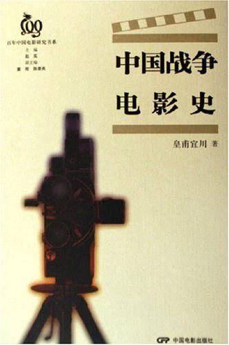 中国战争电影史/百年中国电影研究书系