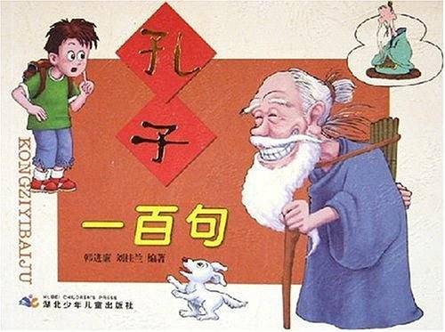 孔子一百句