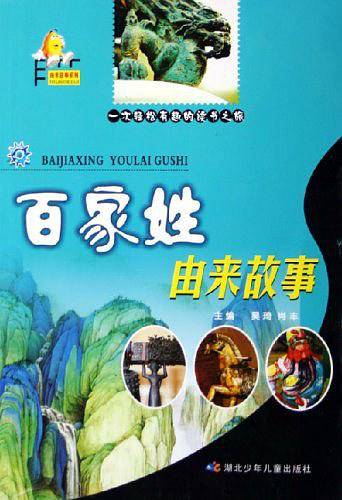 百家姓由来故事