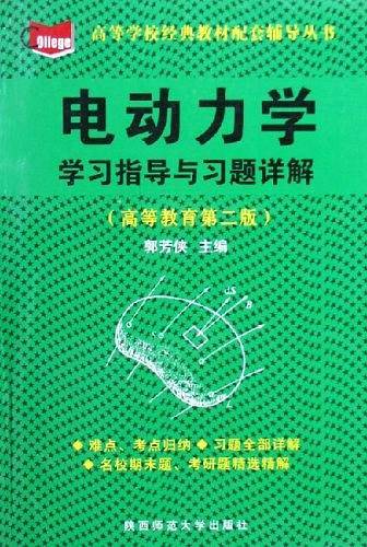 电动力学：学习指导与习题详解