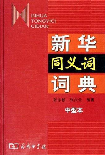 新华同义词词典（中型本）