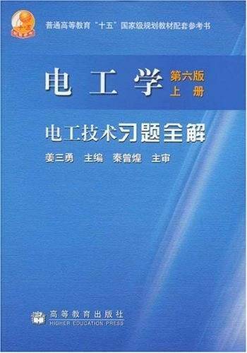 电工学上册.电工技术习题全解
