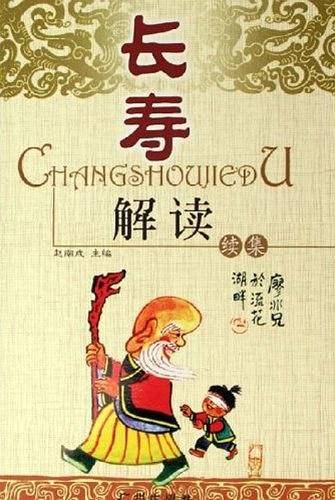 长寿解读续集