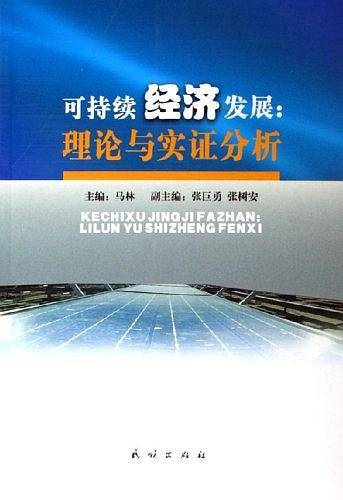 可持续经济发展