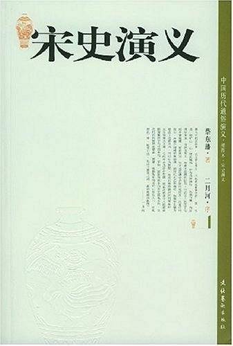 宋史演义