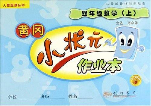 2020年秋季黄冈小状元 口算速算 四年级数学 人教版