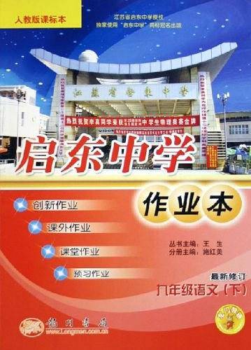 启东中学作业本-九年级语文