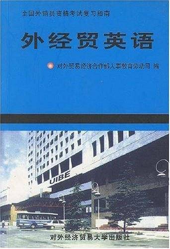 外经贸英语