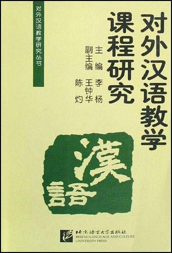 对外汉语教学课程研究