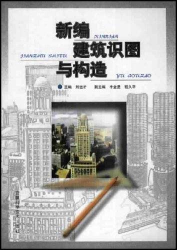 新编建筑识图与构造