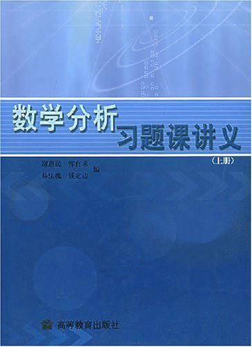 数学分析习题课讲义·上册