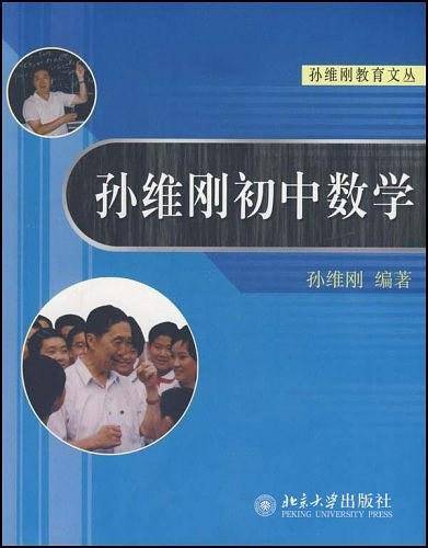 孙维刚初中数学/孙维刚教育文丛