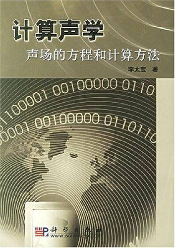 -计算声学――声场的方程和计算方法