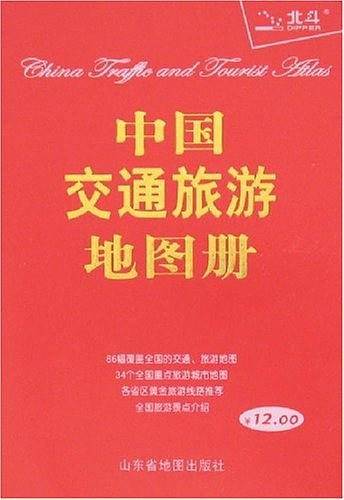 中国交通旅游地图册