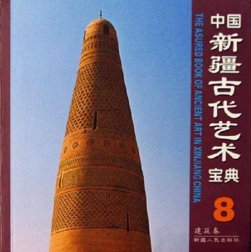 中国新疆古代艺术宝典8：建筑卷