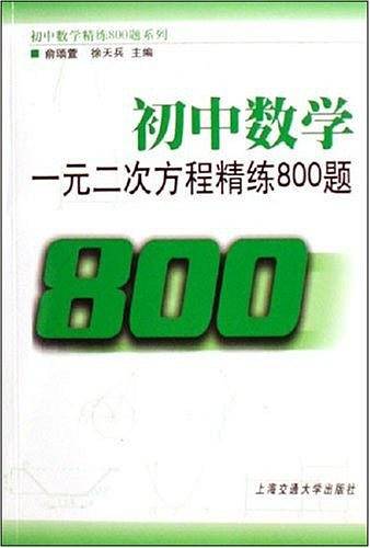 初中数学一元二次方程精练800题
