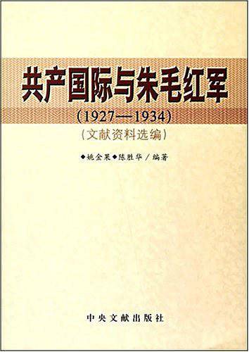 共产国际与朱毛红军