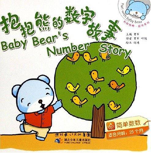 抱抱熊的数字故事
