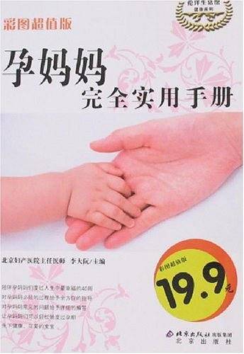 孕妈妈完全实用手册