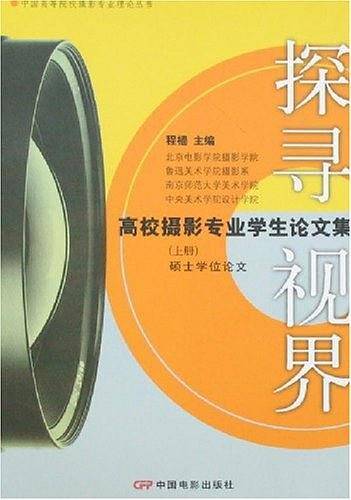 探寻 视界-高校摄影专业学生论文集（上册）