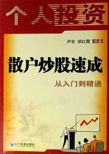散户炒股速成